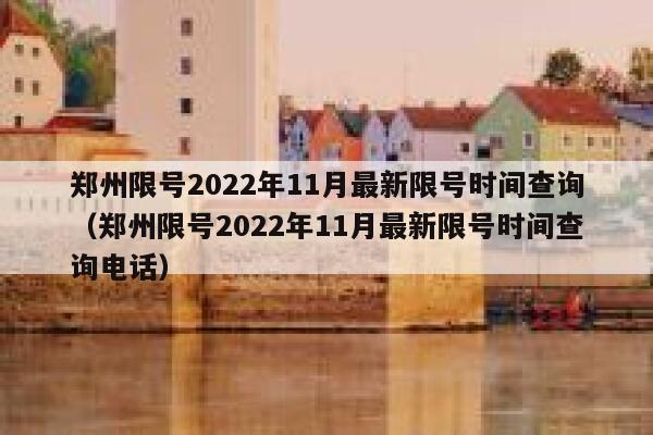 郑州限号2022年11月最新限号时间查询（郑州限号2022年11月最新限号时间查询电话） 第1张
