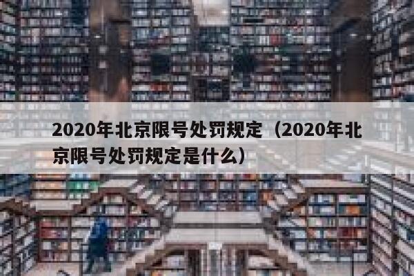 2020年北京限号处罚规定（2020年北京限号处罚规定是什么） 第1张
