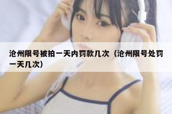 沧州限号被拍一天内罚款几次（沧州限号处罚一天几次） 第1张
