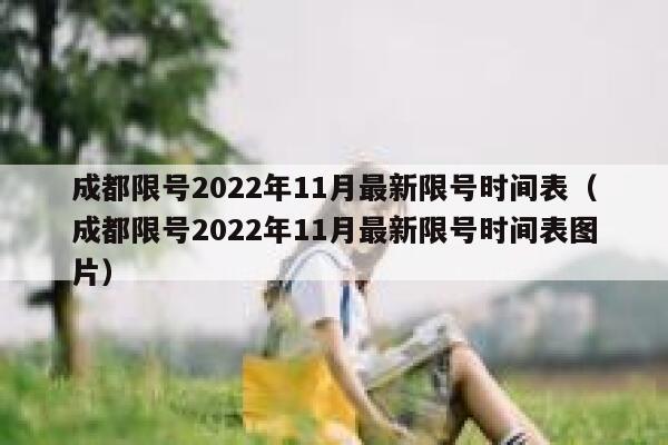 成都限号2022年11月最新限号时间表（成都限号2022年11月最新限号时间表图片） 第1张