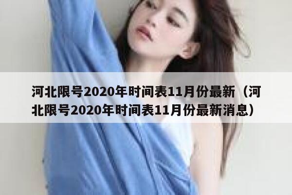 河北限号2020年时间表11月份最新（河北限号2020年时间表11月份最新消息） 第1张