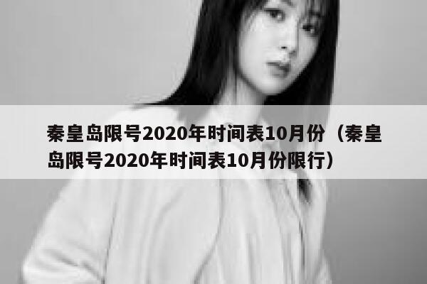 秦皇岛限号2020年时间表10月份（秦皇岛限号2020年时间表10月份限行） 第1张