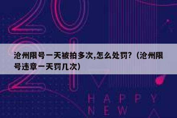 沧州限号一天被拍多次,怎么处罚?（沧州限号违章一天罚几次） 第1张