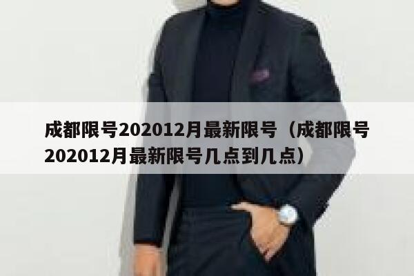 成都限号202012月最新限号（成都限号202012月最新限号几点到几点） 第1张