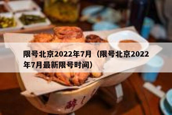 限号北京2022年7月（限号北京2022年7月最新限号时间） 第1张