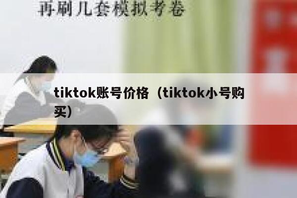 tiktok账号价格（tiktok小号购买） 第1张