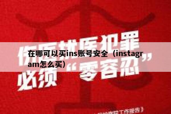 在哪可以买ins账号安全（instagram怎么买） 第1张