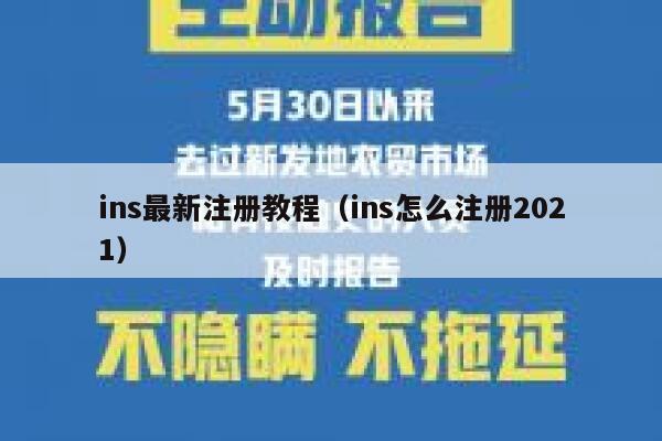 ins最新注册教程（ins怎么注册2021） 第1张