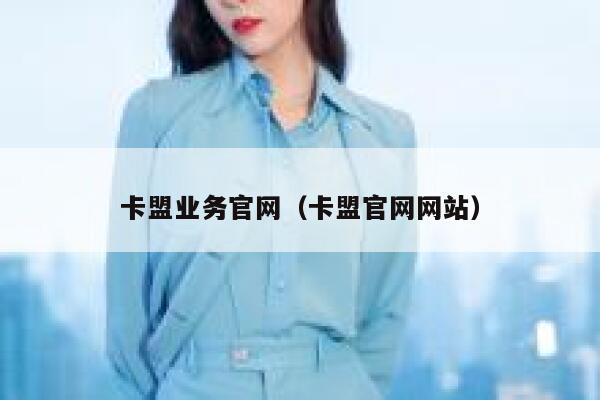 卡盟业务官网（卡盟官网网站） 第1张