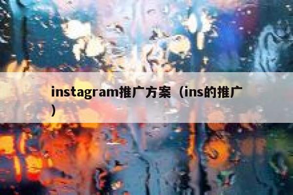 instagram推广方案（ins的推广） 第1张