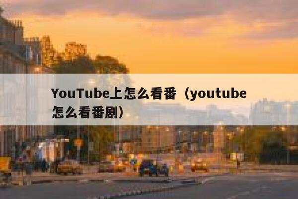 YouTube上怎么看番（youtube怎么看番剧） 第1张