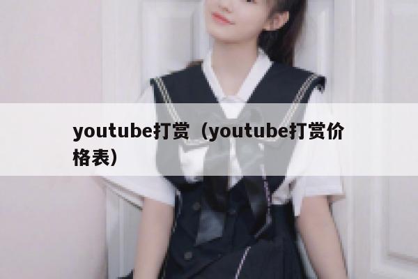 youtube打赏（youtube打赏价格表） 第1张