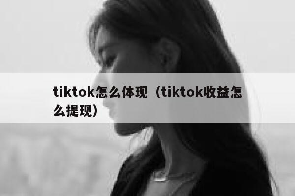 tiktok怎么体现（tiktok收益怎么提现） 第1张