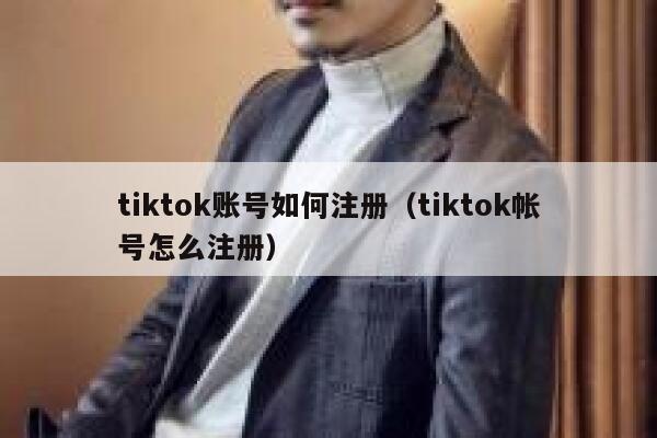 tiktok账号如何注册（tiktok帐号怎么注册） 第1张