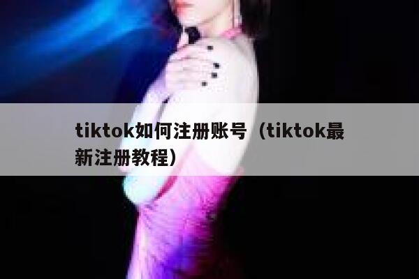 tiktok如何注册账号（tiktok最新注册教程） 第1张