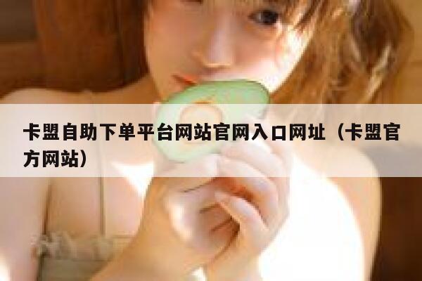 卡盟自助下单平台网站官网入口网址（卡盟官方网站） 第1张