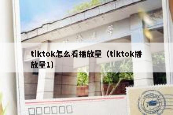 tiktok怎么看播放量（tiktok播放量1） 第1张
