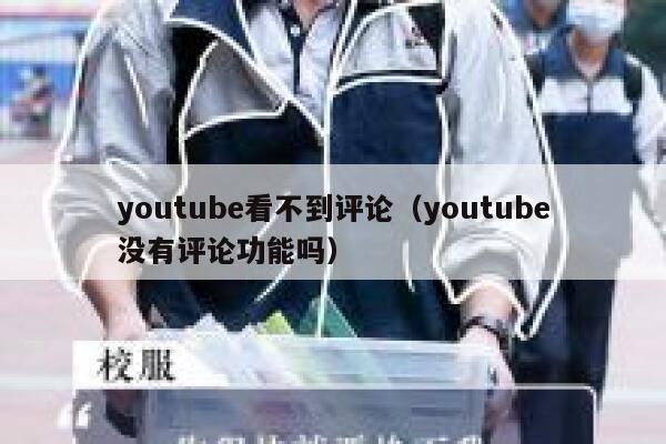 youtube看不到评论（youtube没有评论功能吗） 第1张