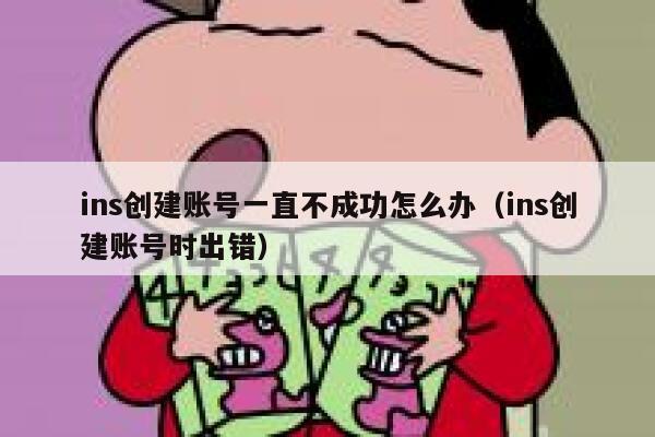 ins创建账号一直不成功怎么办(ins创建账号时出错) 第1张 ins创建账号一直不成功怎么办(ins创建账号时出错) 第1张