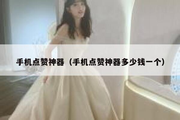手机点赞神器（手机点赞神器多少钱一个） 第1张