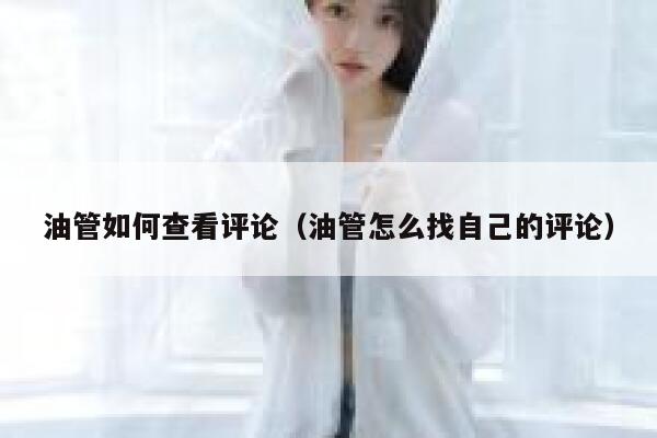 油管如何查看评论（油管怎么找自己的评论） 第1张