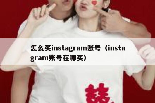 怎么买instagram账号（instagram账号在哪买） 第1张