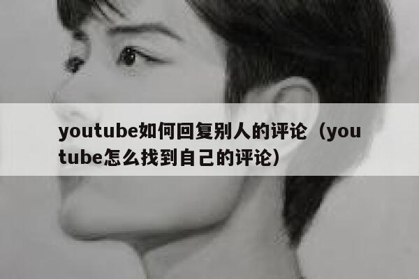 youtube如何回复别人的评论（youtube怎么找到自己的评论） 第1张