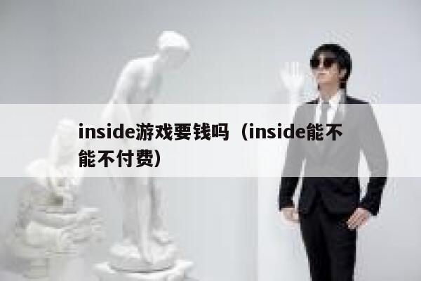 inside游戏要钱吗（inside能不能不付费） 第1张