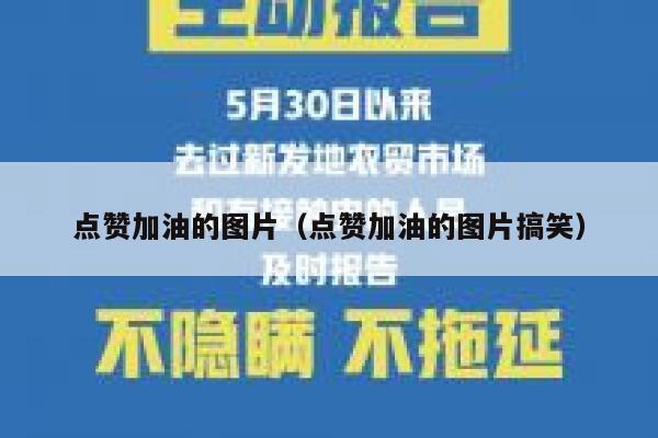 点赞加油的图片(点赞加油的图片搞笑) 第1张 点赞加油的图片(点赞加油的图片搞笑) 第1张