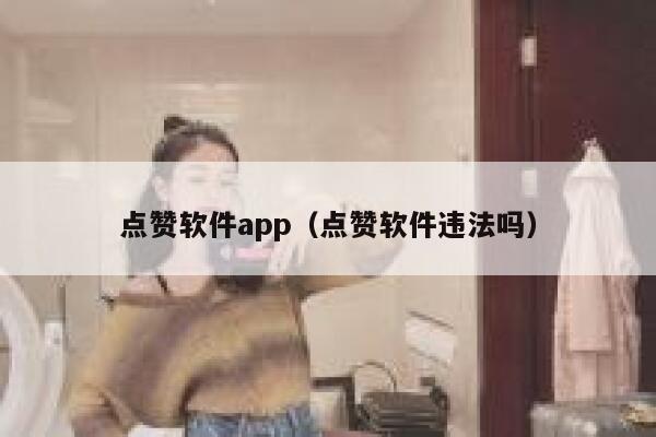 点赞软件app（点赞软件违法吗） 第1张