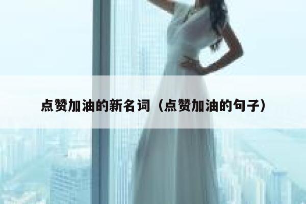 点赞加油的新名词（点赞加油的句子） 第1张