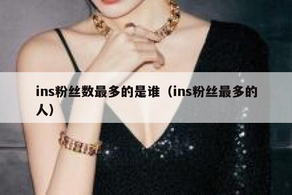 ins粉丝数最多的是谁（ins粉丝最多的人） 第1张