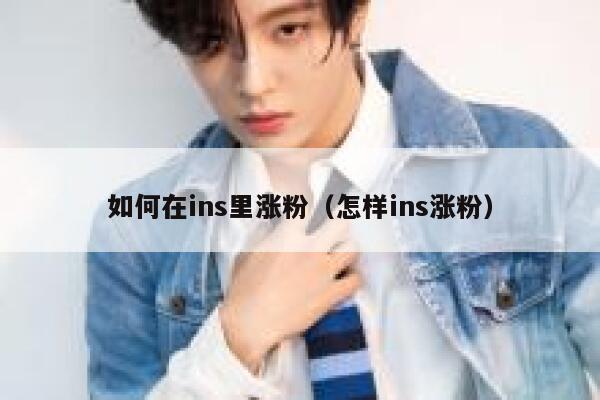 如何在ins里涨粉（怎样ins涨粉） 第1张