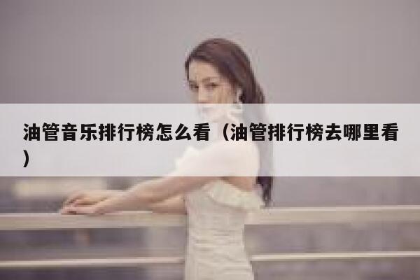 油管音乐排行榜怎么看（油管排行榜去哪里看） 第1张