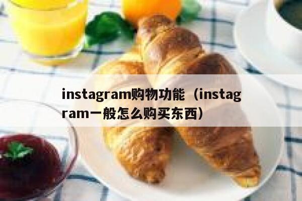 instagram购物功能（instagram一般怎么购买东西） 第1张