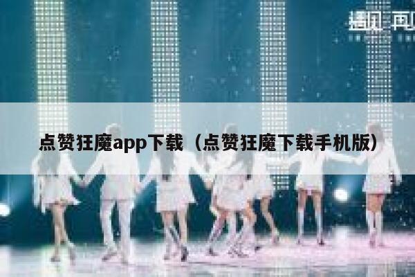 点赞狂魔app下载(点赞狂魔下载手机版) 第1张 点赞狂魔app下载(点赞狂魔下载手机版) 第1张