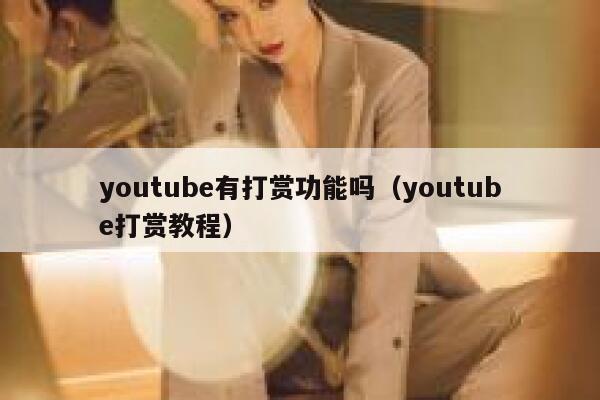 youtube有打赏功能吗（youtube打赏教程） 第1张