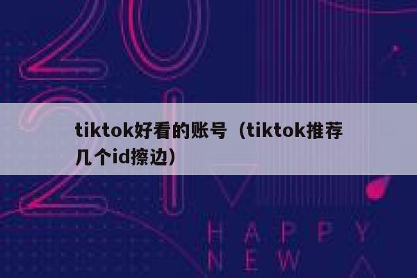 tiktok好看的账号（tiktok推荐几个id擦边） 第1张