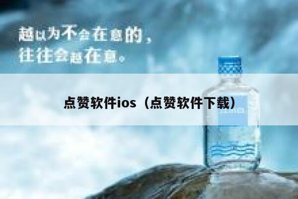 点赞软件ios(点赞软件下载) 第1张 点赞软件ios(点赞软件下载) 第1张