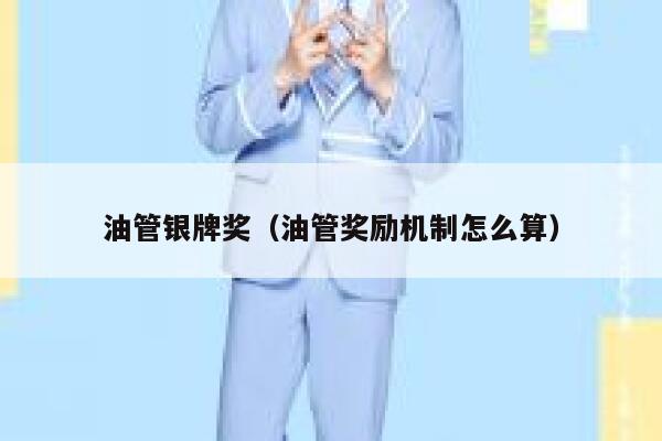 油管银牌奖（油管奖励机制怎么算） 第1张