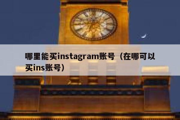 哪里能买instagram账号(在哪可以买ins账号) 第1张 哪里能买instagram账号(在哪可以买ins账号) 第1张