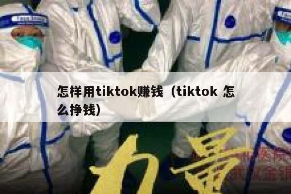 怎样用tiktok赚钱(tiktok 怎么挣钱) 第1张 怎样用tiktok赚钱(tiktok 怎么挣钱) 第1张