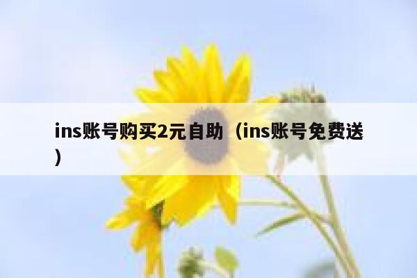 ins账号购买2元自助（ins账号免费送） 第1张