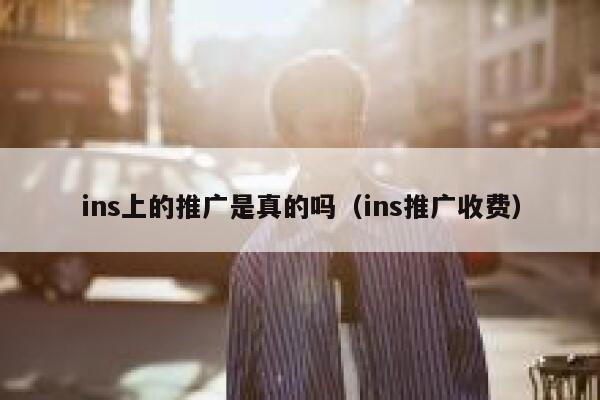 ins上的推广是真的吗（ins推广收费） 第1张