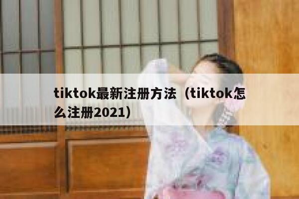 tiktok最新注册方法（tiktok怎么注册2021） 第1张