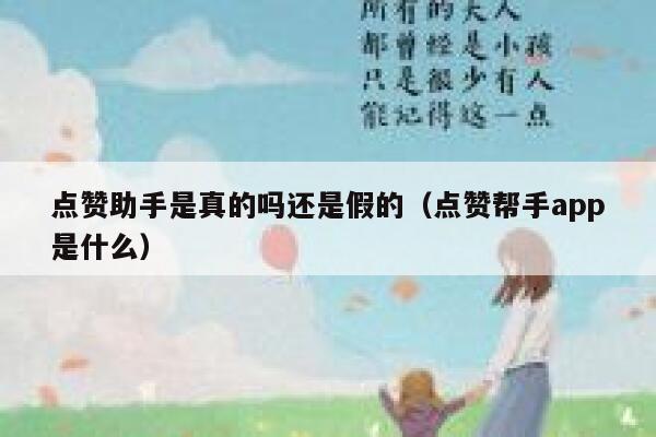 点赞助手是真的吗还是假的（点赞帮手app是什么） 第1张