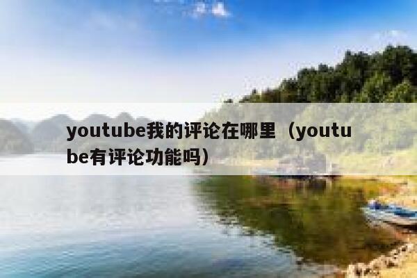youtube我的评论在哪里（youtube有评论功能吗） 第1张