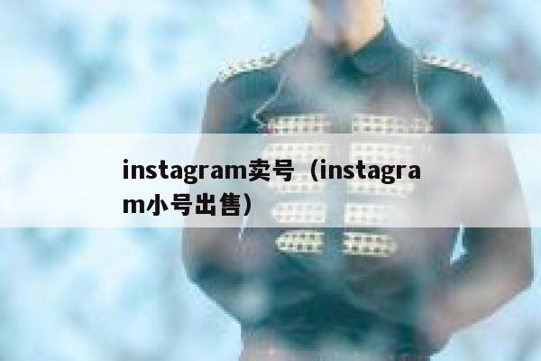 instagram卖号（instagram小号出售） 第1张