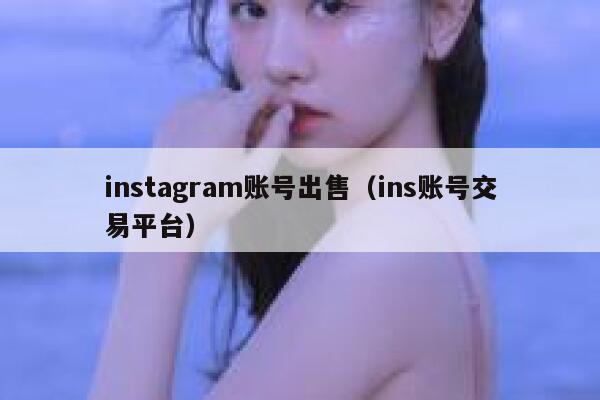 instagram账号出售（ins账号交易平台） 第1张