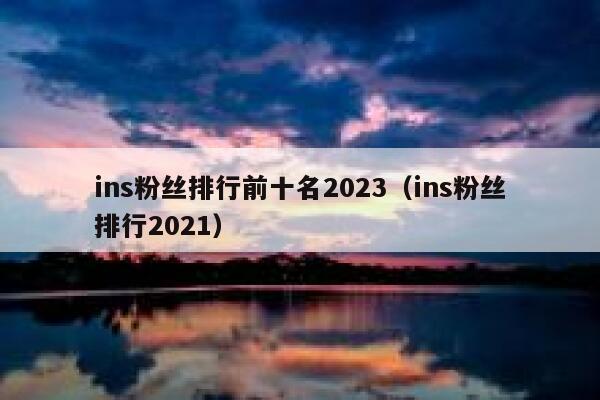 ins粉丝排行前十名2023（ins粉丝排行2021） 第1张